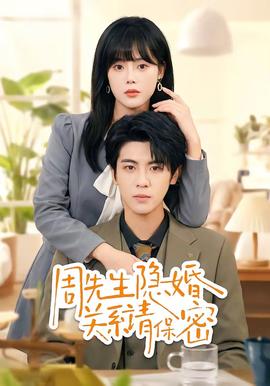 周先生隱婚關(guān)系請保密(全集)