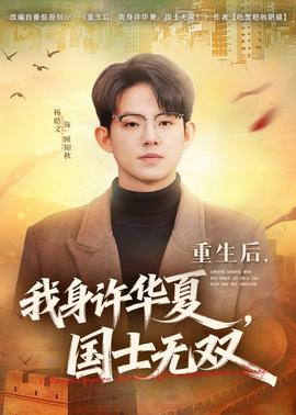 重生后，我身許華夏，國士無雙(全集)