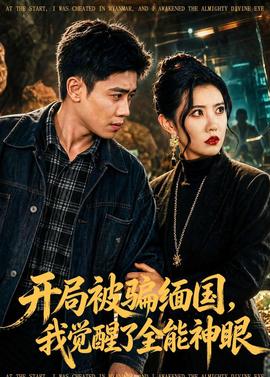 開局被騙緬國，我覺醒了全能神眼(全集)