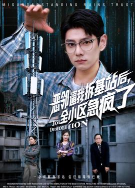惡鄰逼我拆基站后，全小區(qū)急瘋了(全集)