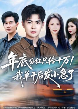 年底分紅只給10萬！我單干后發(fā)小急了(全集)