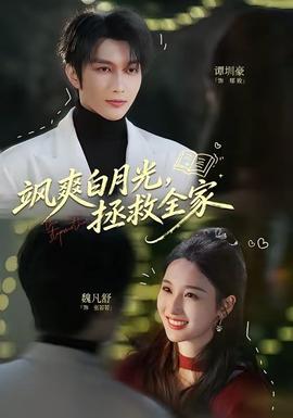 颯爽白月光，拯救全家(全集)