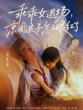 乖乖女退場(chǎng)，京圈浪子怎么眼紅了(全集)