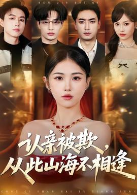 認親被欺，從此山海不相逢(全集)