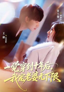 一覺穿到十年后，我寵老婆無下限(全集)