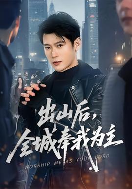 出山后，全城奉我為主(全集)