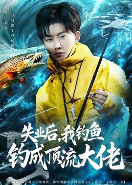 失業(yè)后，我釣魚釣成頂流大佬(全集)