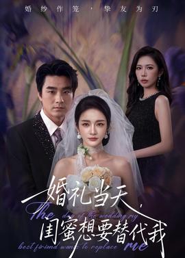 婚禮當(dāng)天，閨蜜想要替代我(全集)