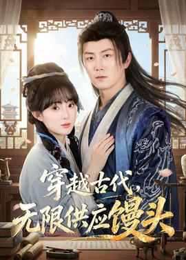穿越古代，無限供應饅頭(全集)