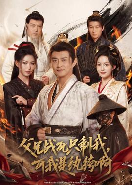 父兄戰(zhàn)死只剩我，可我是紈绔啊(全集)