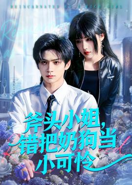 斧頭小姐，錯(cuò)把奶狗當(dāng)小可憐(全集)