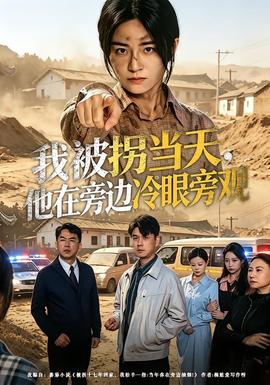 我被拐當(dāng)天，他在旁邊冷眼旁觀(全集)