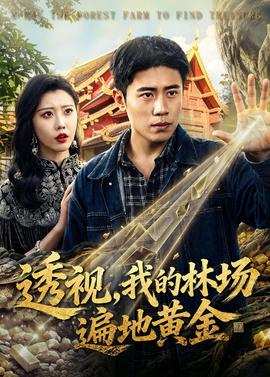 透視，我的林場遍地黃金(全集)