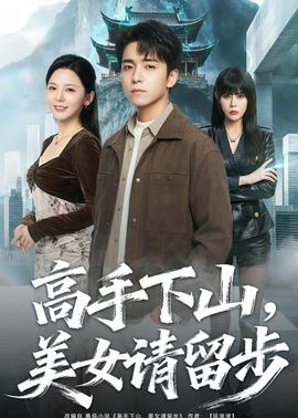 高手下山，美女請(qǐng)留步(全集)