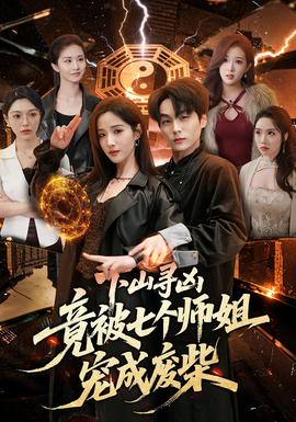 下山尋兇，竟被七個(gè)師姐寵成廢柴(全集)