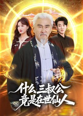什么，三叔公竟是在世仙人(全集)