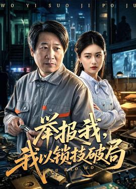 舉報(bào)我，我以鎖技破局(全集)