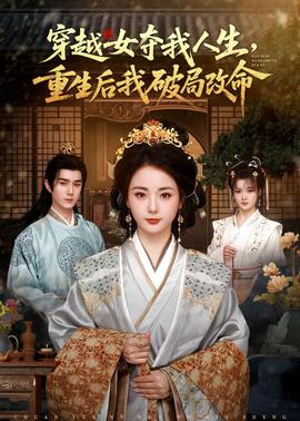 穿越女奪我人生，重生后我破局改命(全集)