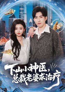 下山小神醫(yī)，總裁老婆求治療(全集)