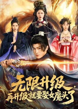 無限升級，再升級就要娶女魔頭了(全集)