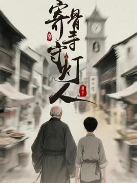 寄骨寺守燈人