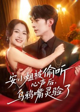 安小姐被偷聽心聲后，烏鴉嘴靈驗(yàn)了(全集)