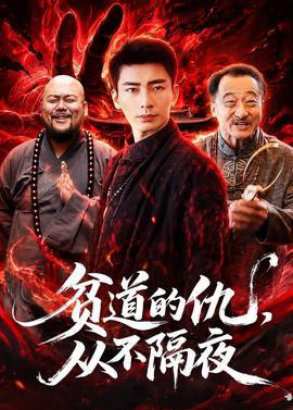 貧道的仇，從不隔夜(全集)