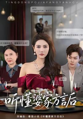 聽懂婆家方言后(全集)