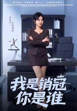 我是銷冠你是誰(shuí)(全集)