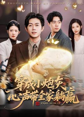 穿成小炮灰，心聲帶全家躺贏(全集)