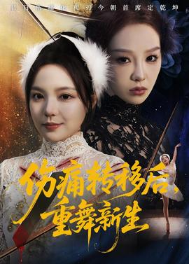 傷痛轉(zhuǎn)移后，重舞新生(全集)