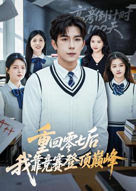 重回零七后，我靠競賽登頂巔峰(全集)