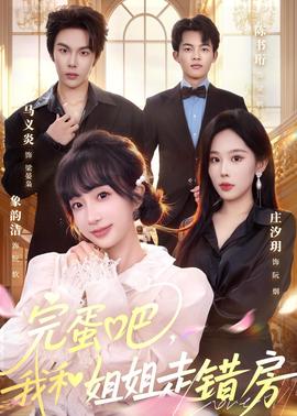 完蛋吧，我和姐姐走錯(cuò)房(全集)