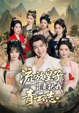 流放皇子，賢妻扶我青云志(全集)