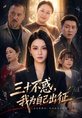 三十不惑，我為自己出征(全集)