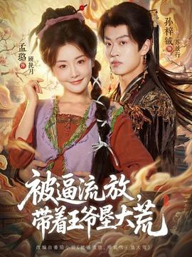 被逼流放，帶著王爺墾大荒(全集)