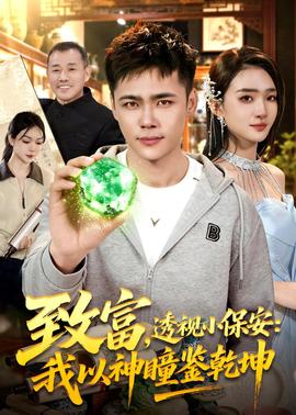 致富，透視小保安：我以神瞳鑒乾坤(全集)