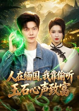 人在緬國，我靠偷聽玉石心聲致富(全集)