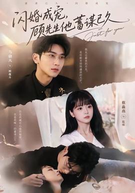 閃婚成寵，顧先生他蓄謀已久(全集)