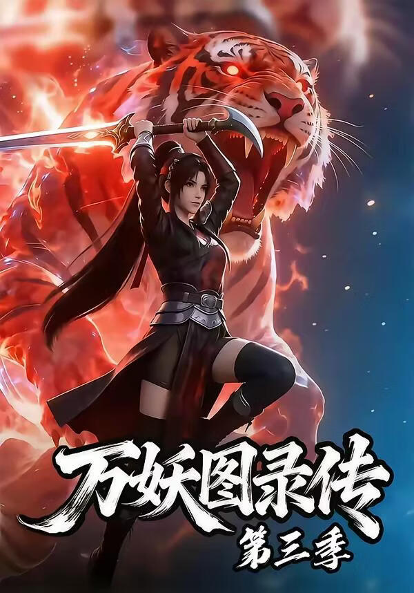 萬妖圖錄傳第三季(全集)