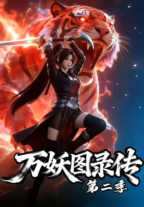 萬妖圖錄傳第二季(全集)