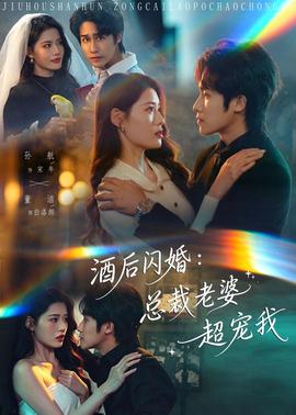 酒后閃婚：總裁老婆超寵我(全集)