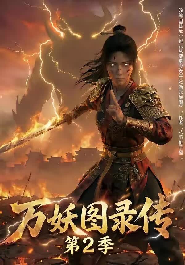 萬妖圖錄傳第2季(全集)