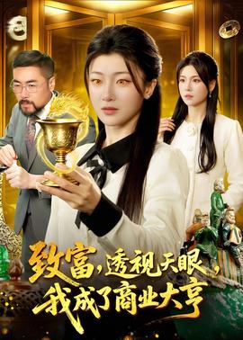 致富，透視天眼，我成了商業(yè)大亨(全集)
