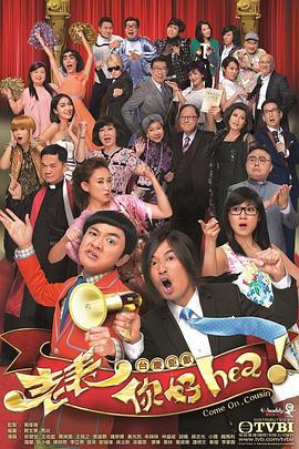 老表，你好Hea！國語(全集)