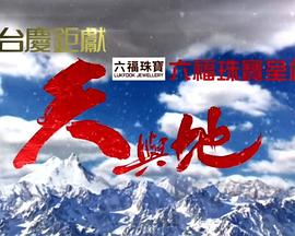 天與地粵語(yǔ)(全集)