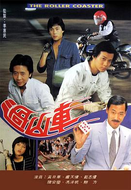 過山車粵語(yǔ)(全集)