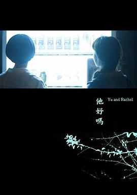他好嗎？