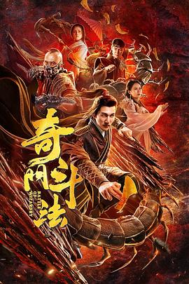奇門斗法