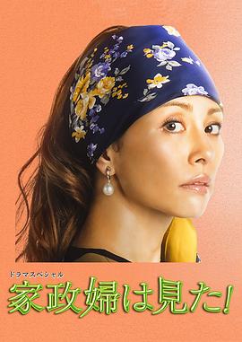 家政婦看見了！